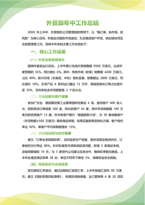 外贸部年中工作总结(年度年终通用)