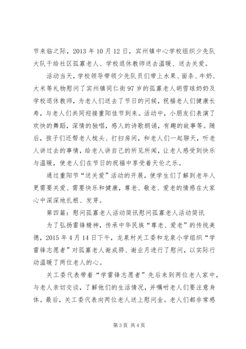 八一慰问活动简讯.docx