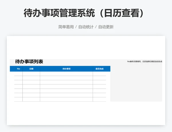 待办事项管理系统（日历查看）
