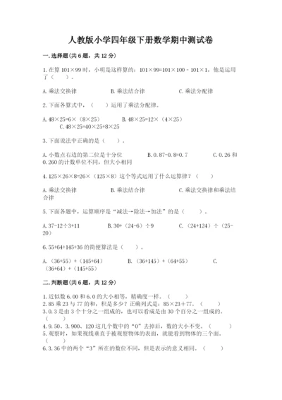 人教版小学四年级下册数学期中测试卷（考点精练）.docx