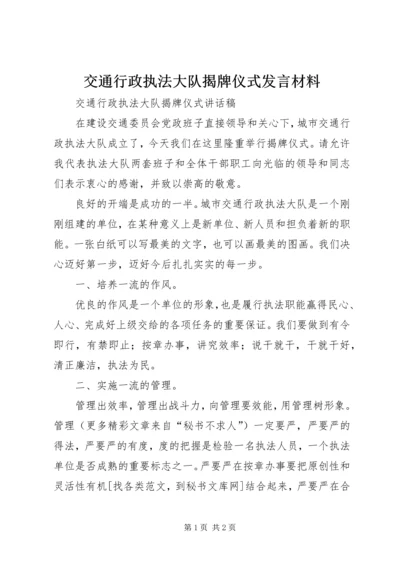 交通行政执法大队揭牌仪式讲话材料.docx