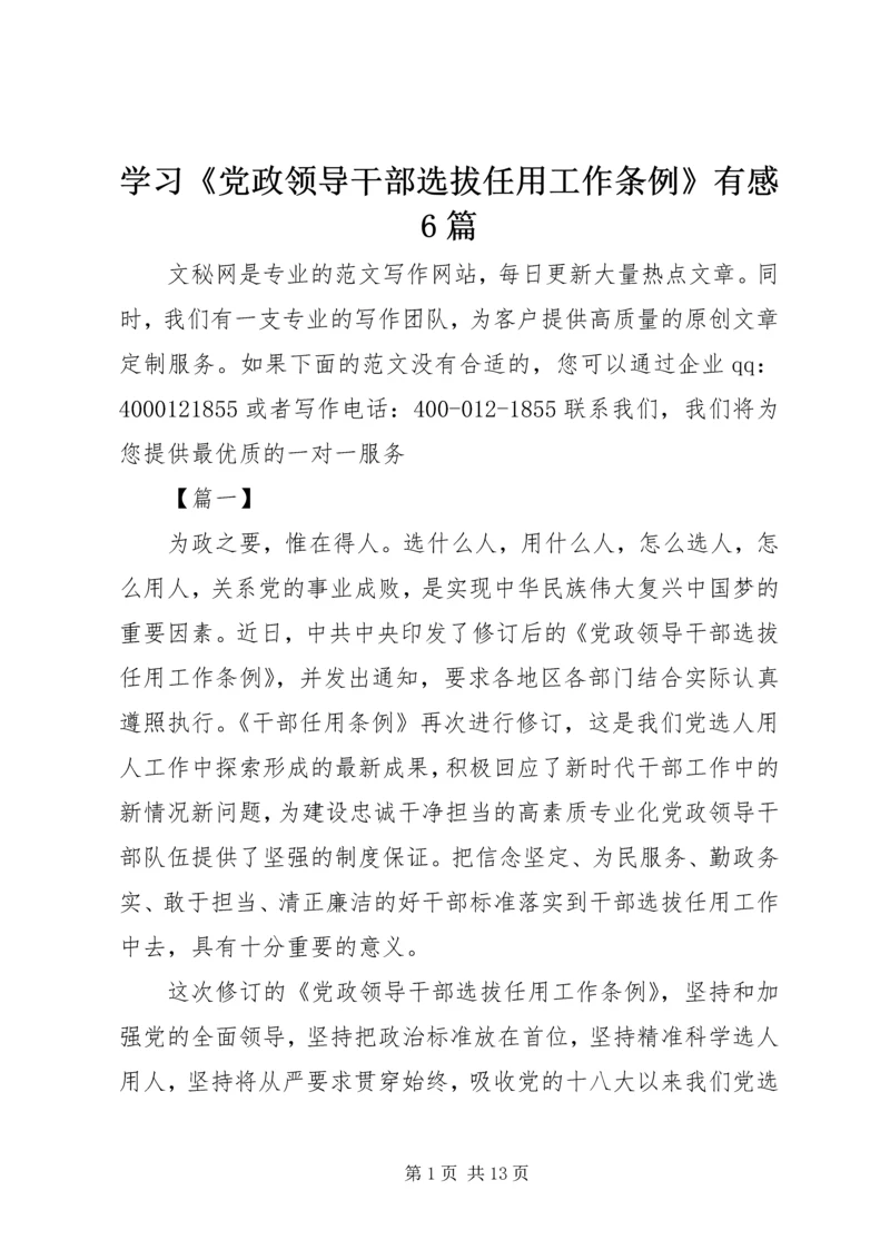 学习《党政领导干部选拔任用工作条例》有感6篇 (2).docx