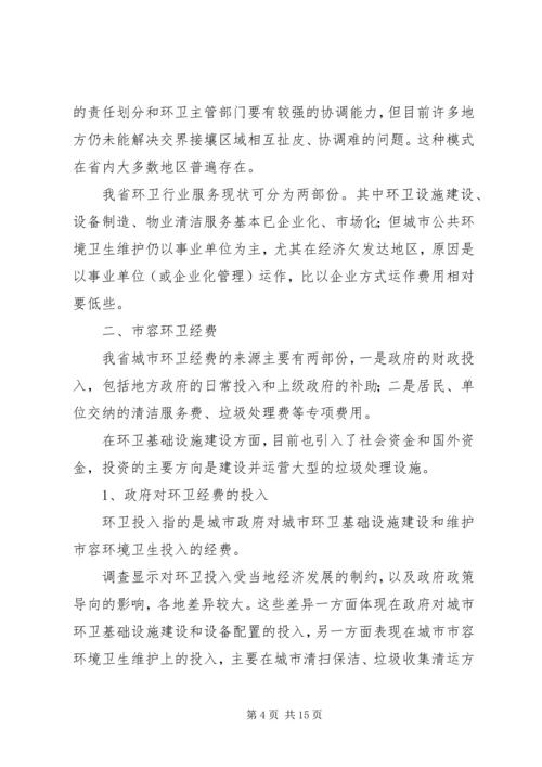 城市环境卫生调研报告范文 (2).docx