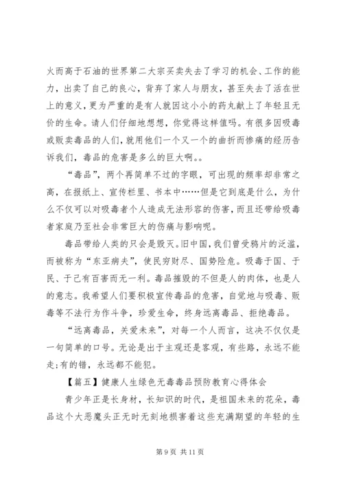 关于健康人生绿色无毒毒品预防教育心得体会多篇.docx