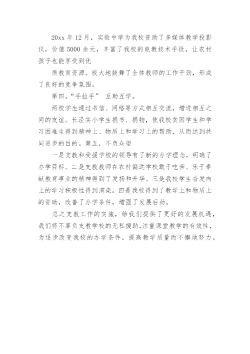 学校支教工作总结.docx