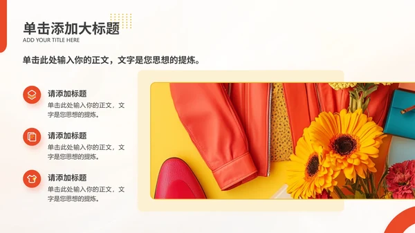 红黄色时尚简约产品介绍通用PPT模板