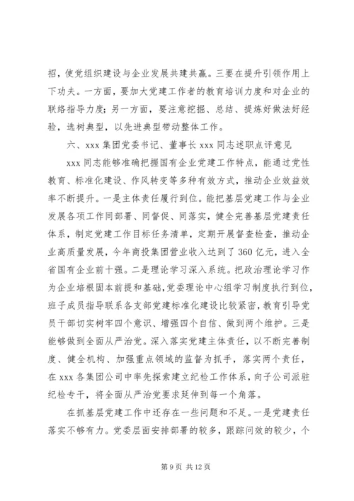 书记抓基层党建述职评议考核会议上的点评意见提纲.docx