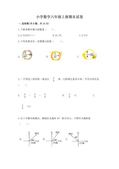 小学数学六年级上册期末试卷带精品答案.docx