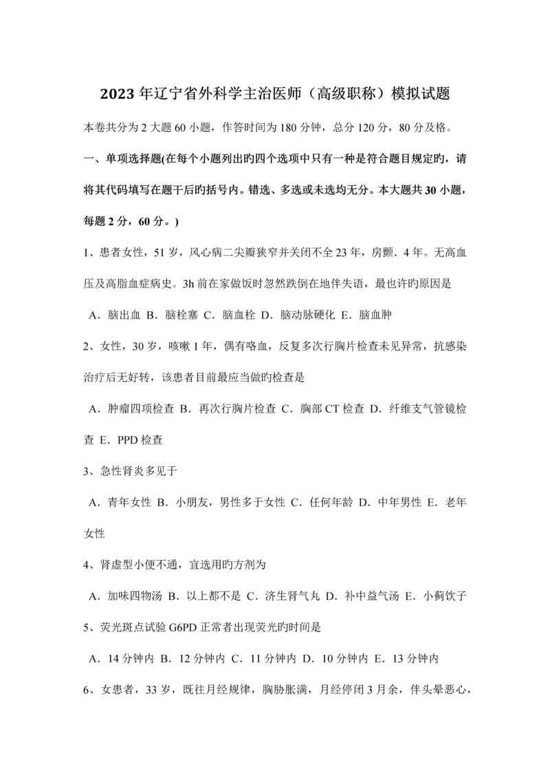 2023年辽宁省外科学主治医师高级职称模拟试题.docx