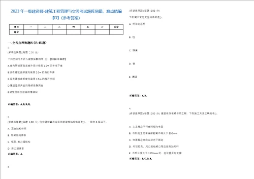 2023年一级建造师建筑工程管理与实务考试题库易错、难点精编D参考答案试卷号49