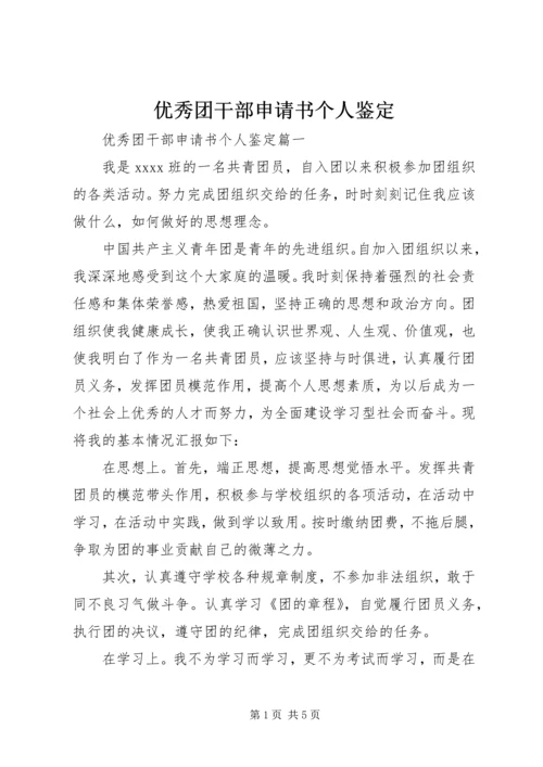 优秀团干部申请书个人鉴定.docx