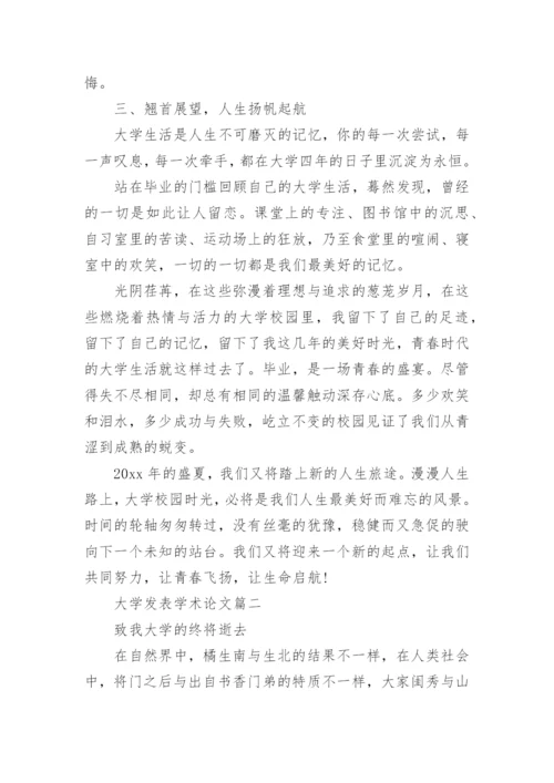 大学发表学术论文.docx