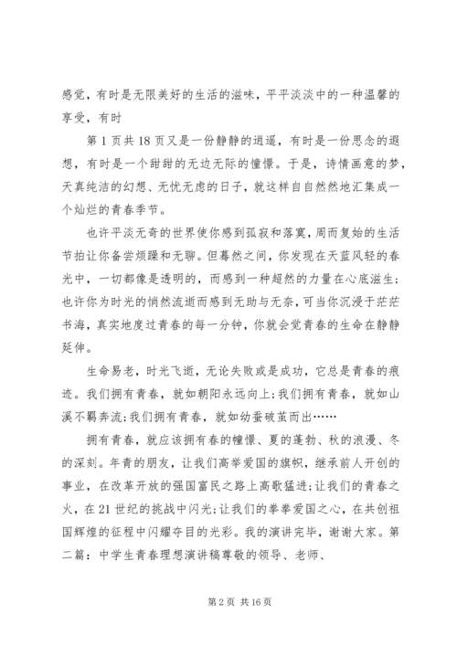 关于青春理想的演讲稿 (5).docx