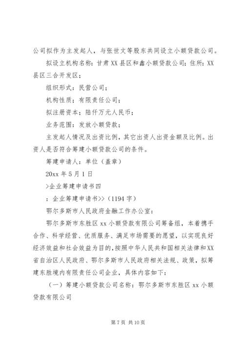 企业筹建申请书.docx