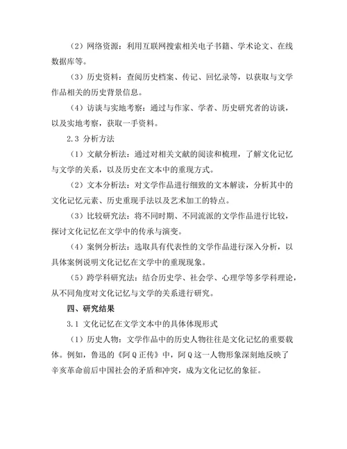 文化记忆与文学：历史在文本中的重现