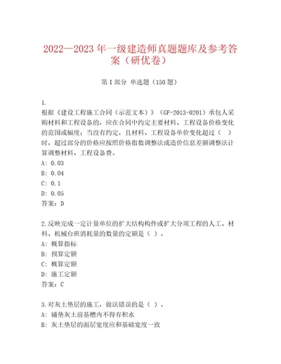 20222023年一级建造师真题题库及参考答案（研优卷）