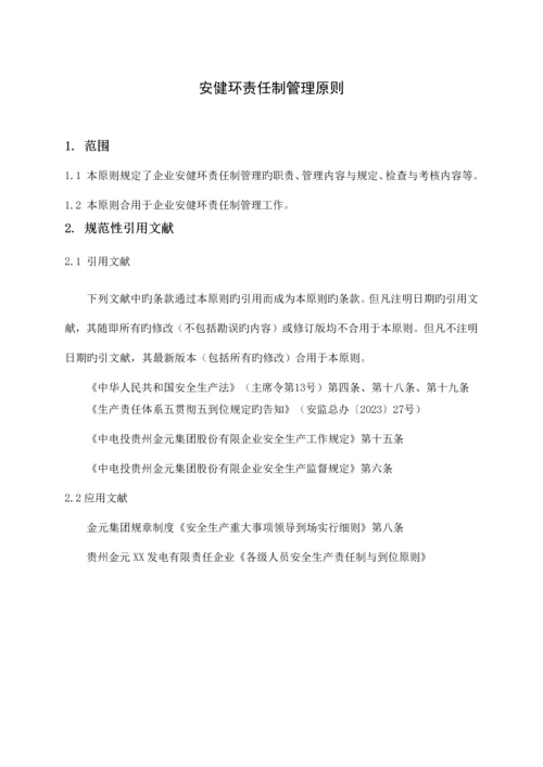 安健环责任制管理标准.docx