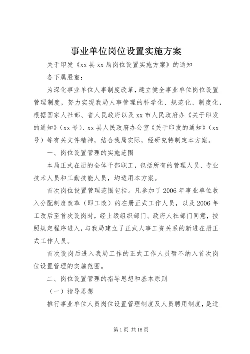 事业单位岗位设置实施方案.docx