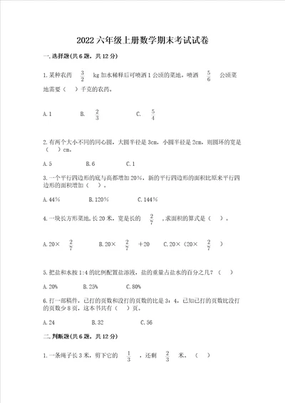 2022六年级上册数学期末考试试卷名师推荐