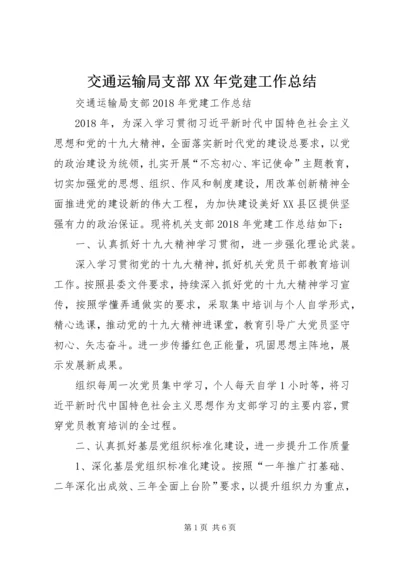 交通运输局支部某年党建工作总结.docx