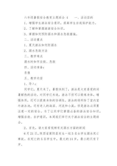 六年级暑假安全教育主题班会.docx