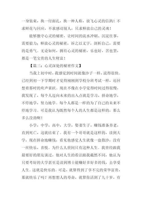 心灵深处的秘密作文.docx