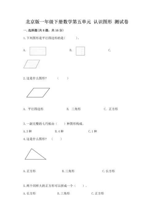 北京版一年级下册数学第五单元 认识图形 测试卷（必刷）word版.docx