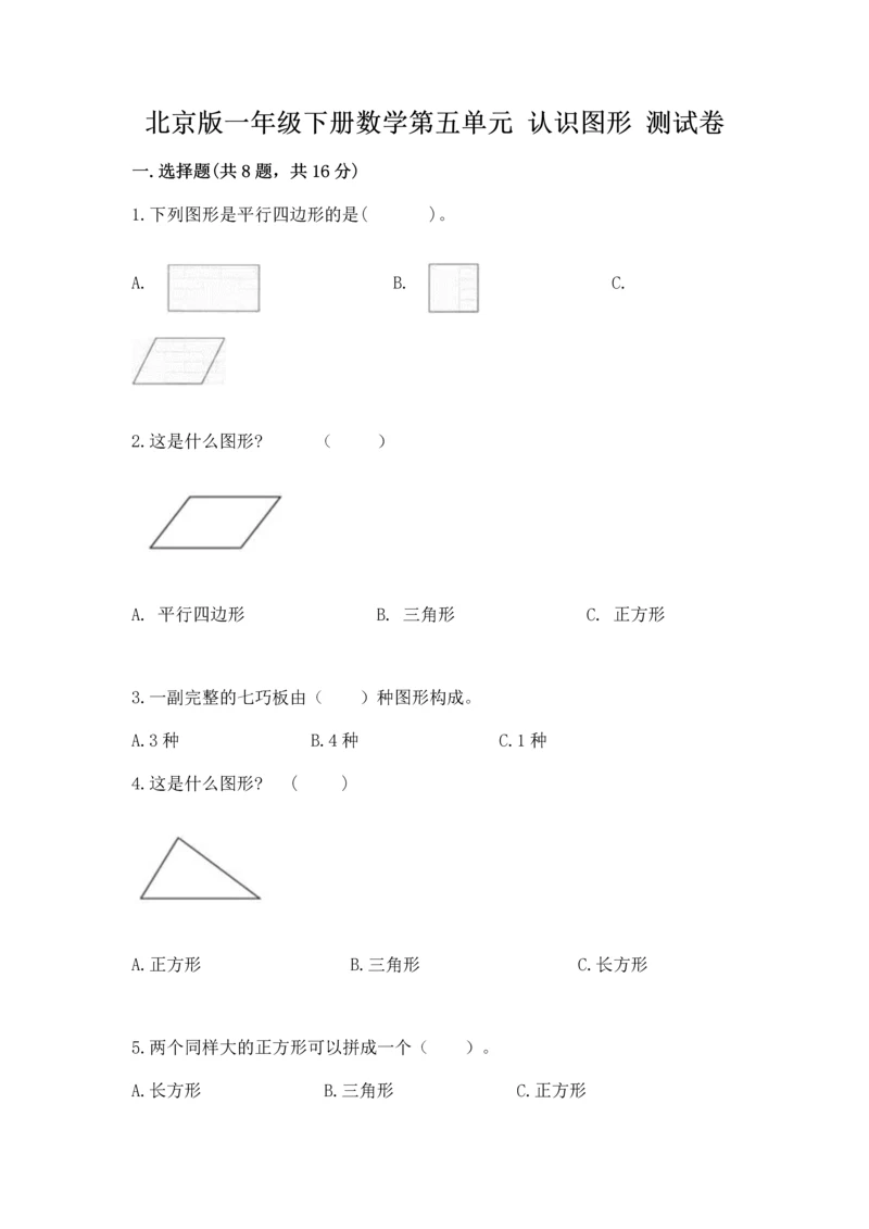 北京版一年级下册数学第五单元 认识图形 测试卷（必刷）word版.docx