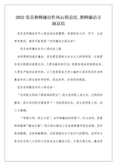 2022党员教师廉洁作风心得总结 教师廉洁方面总结