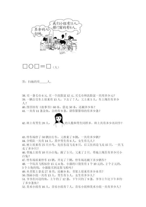 小学一年级下册数学应用题80道及答案(名师系列).docx