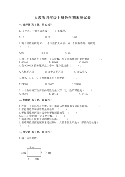 人教版四年级上册数学期末测试卷含答案（巩固）.docx