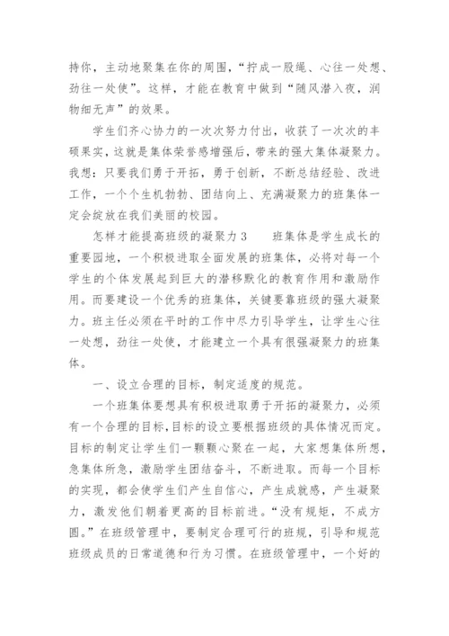 怎样才能提高班级的凝聚力.docx