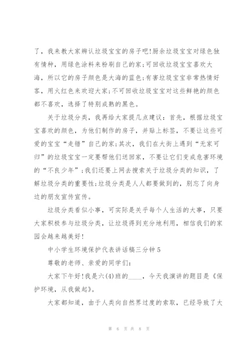 中小学生环境保护代表讲话稿三分钟5篇.docx