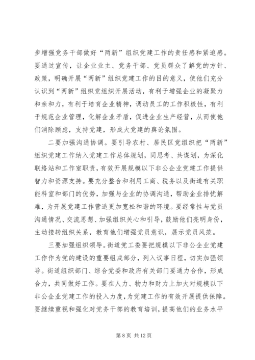 非公企业党建理论研究材料.docx