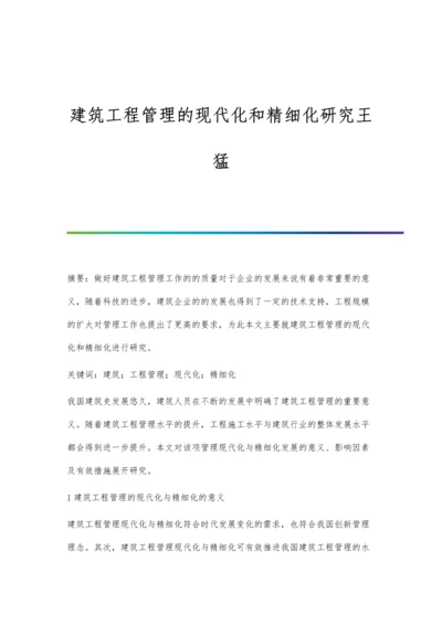 建筑工程管理的现代化和精细化研究王猛.docx