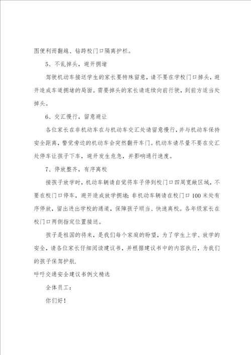 呼吁交通安全倡议书例文精选1