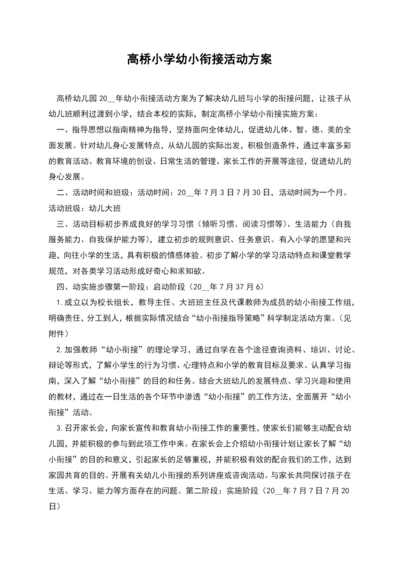 高桥小学幼小衔接活动方案.docx