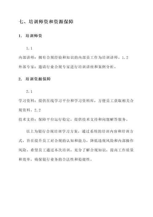 银行合规培训学习方案