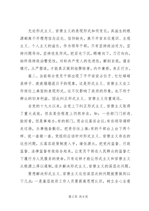 形式主义官僚主义典型问题心得感悟五篇.docx