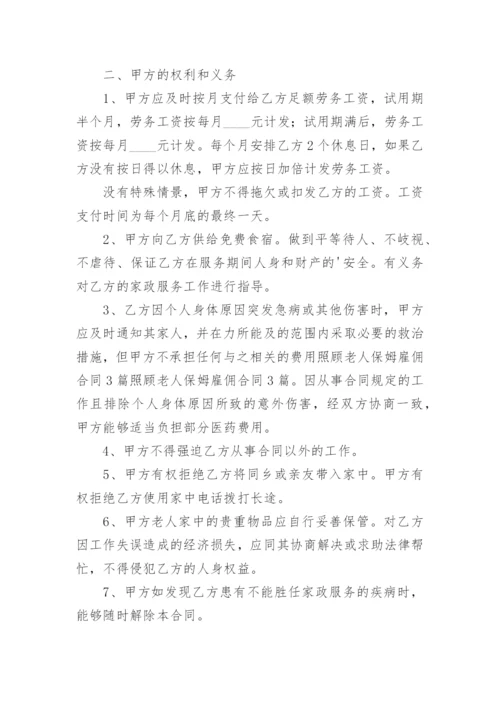 住家保姆照顾老人合同.docx