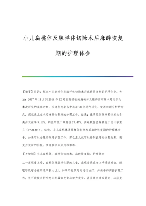 小儿扁桃体及腺样体切除术后麻醉恢复期的护理体会.docx