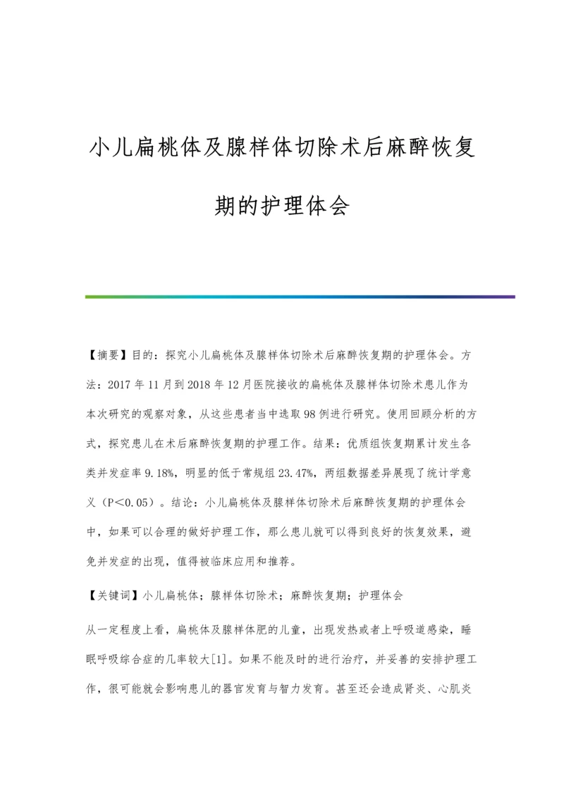 小儿扁桃体及腺样体切除术后麻醉恢复期的护理体会.docx