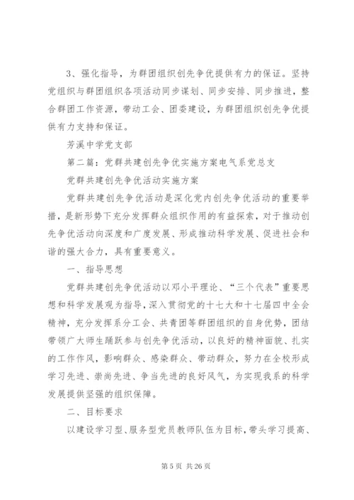 党群共建创先争优活动实施方案.docx