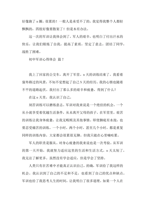 初中军训心得体会模板集锦八篇（一）.docx