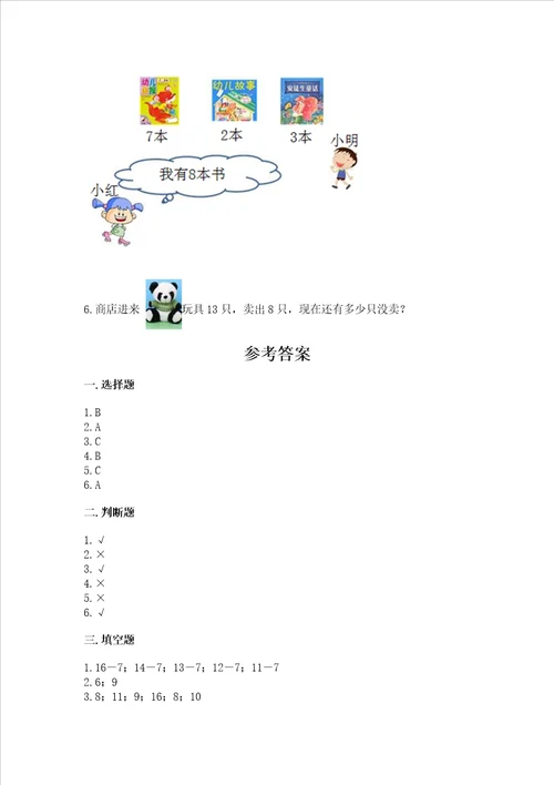 北师大版一年级下册数学第一单元 加与减一 测试卷及参考答案一套