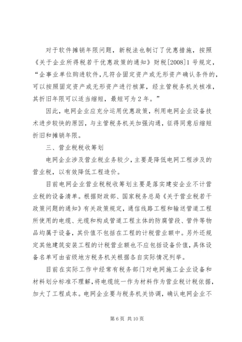 有关电网企业税收计划研讨.docx