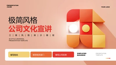 橙红色极简风格公司文化宣讲PPT演示模板