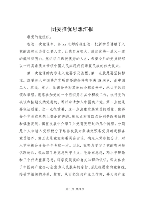 团委推优思想汇报.docx