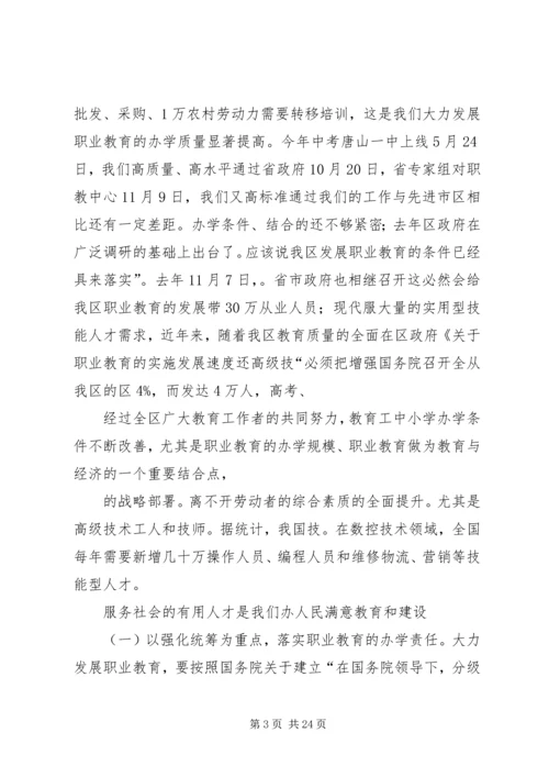 在区职业教育工作联席会议上的讲话.docx