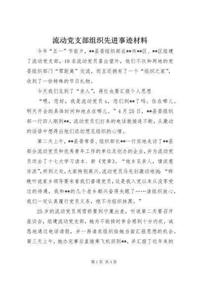 流动党支部组织先进事迹材料.docx